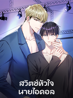 สวิตช์หัวใจนายไอดอล Switch Mang