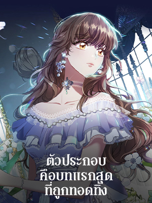 ตัวประกอบคือบทแรกสุดที่ถูกทอดทิ้ง Stella : The Lost Star