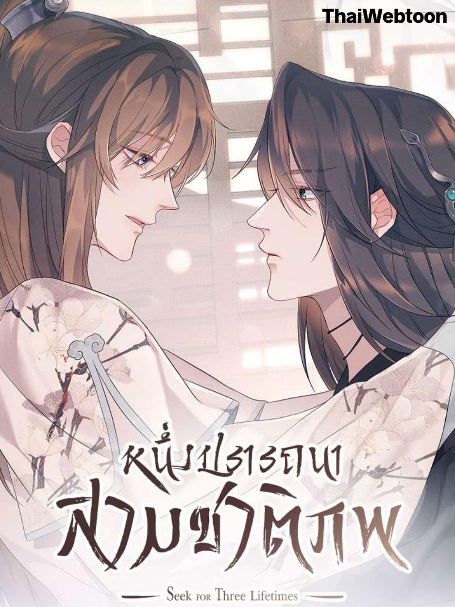 หนึ่งปรารถนาสามชาติภพ From the Serpent’s Eyes