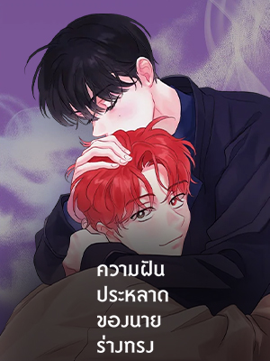 ความฝันประหลาดของนายร่างทรง It’s Just a Dream Right?