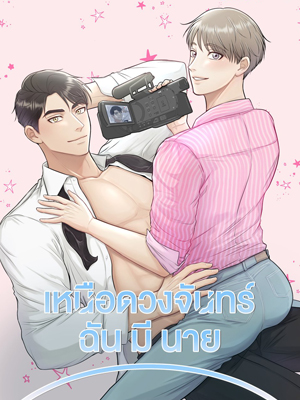 เหนือดวงจันทร์ฉันมีนาย Over the Moon