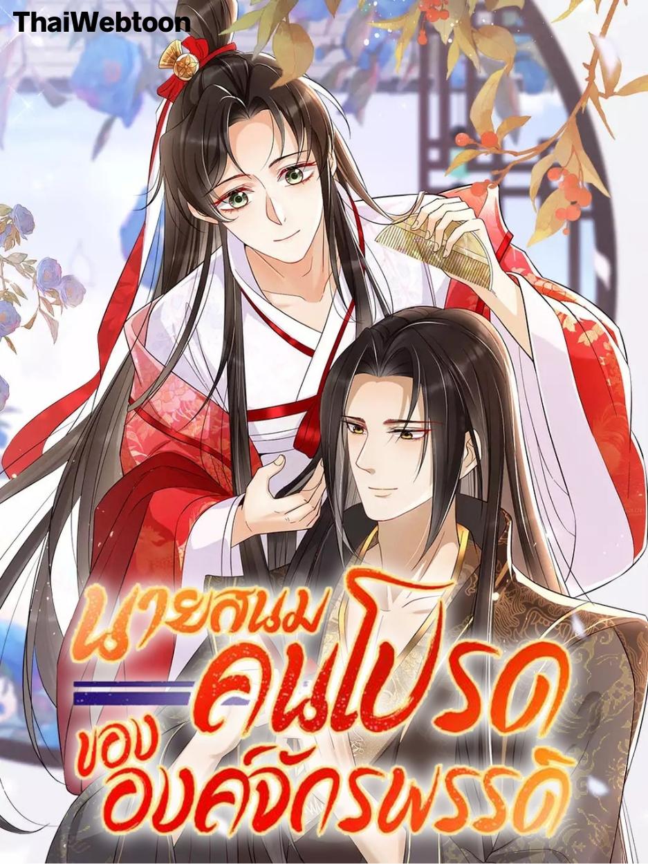 นายสนมคนโปรดขององค์จักรพรรดิ 황제의 신랑