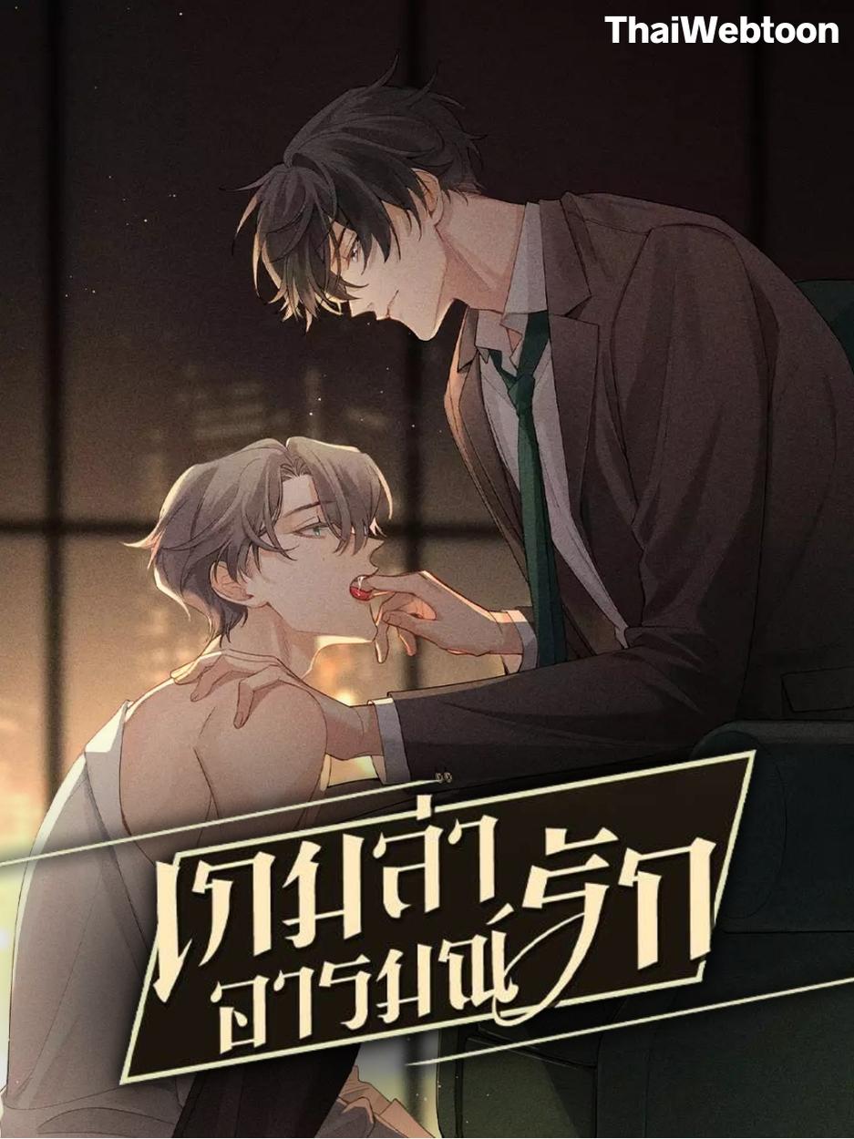 เกมล่า อารมณ์รัก เกมรักต้องห้าม The Hunting Game