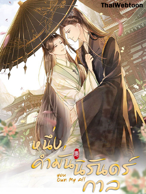 หนึ่งคำมั่น นิรันดร์ You Own My All