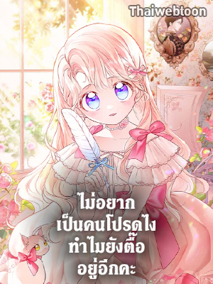 ไม่อยากเป็นคนโปรดไง ทำไมยังตื๊ออยู่อีกคะ Obsessed with Shuelina