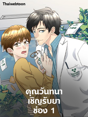 คุณวันทนาเชิญรับยาช่อง 1