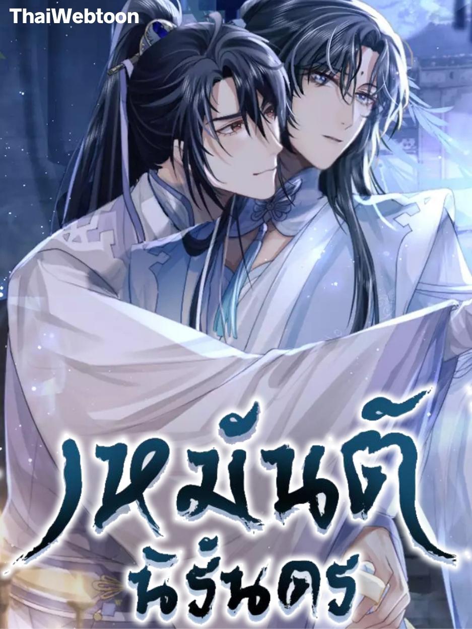 เหมันต์นิรันดร Every Time I See You, I Wanna Eat You