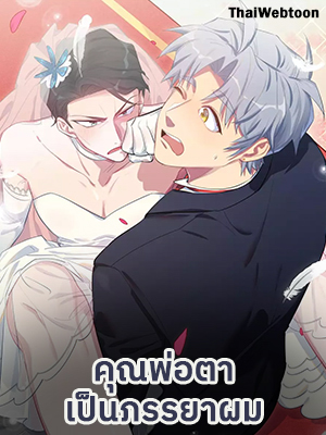 คุณพ่อตาเป็นภรรยาผม My Father-In-Law is My Wife