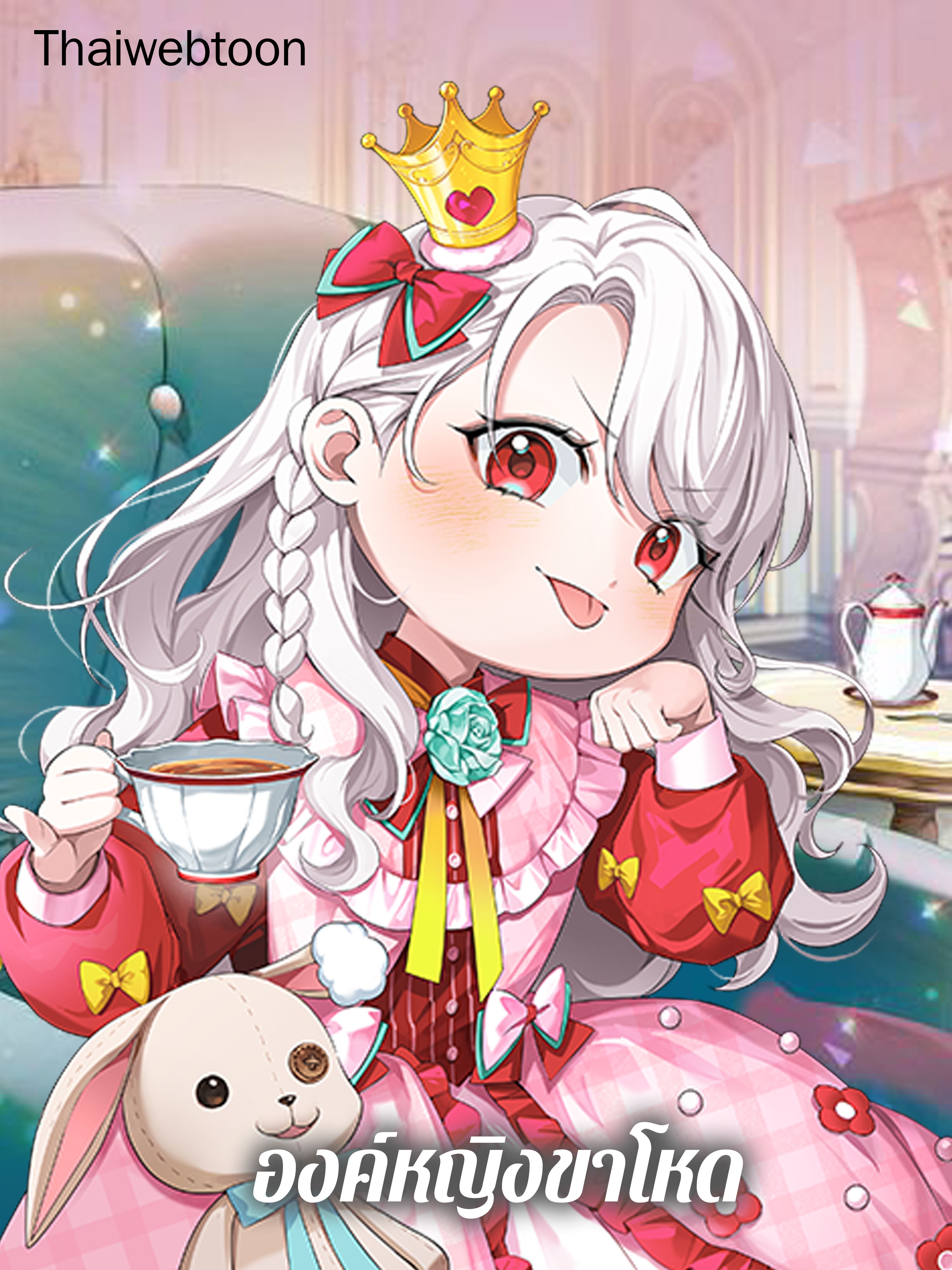 องค์หญิงขาโหด The Princess is Evil