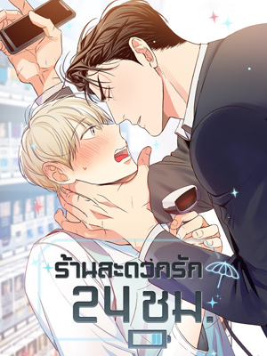 ร้านสะดวกรัก 24 ชม Dangerous Convenience Store