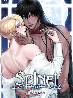 Spinel ทาสลวงรัก