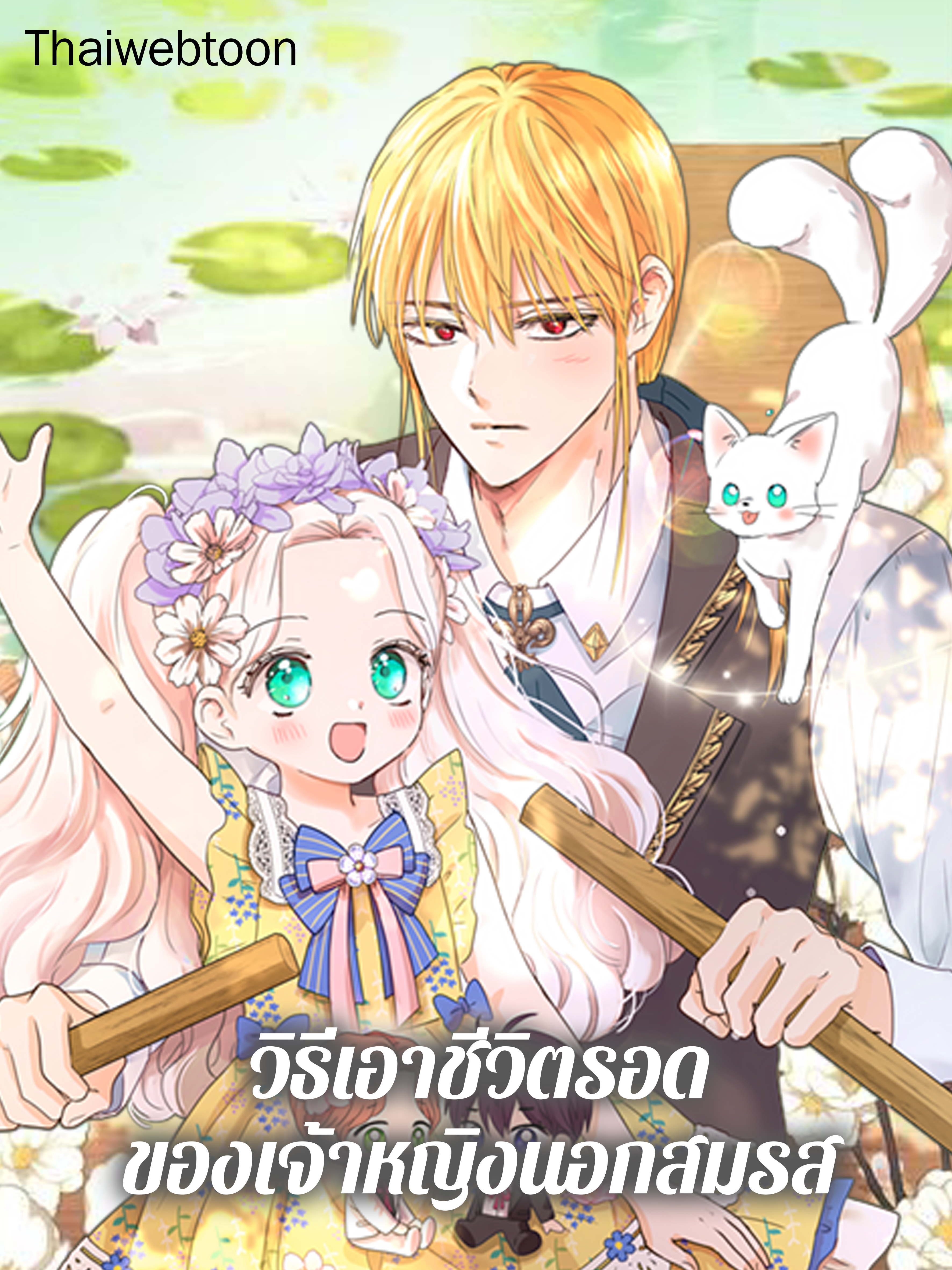 วิธีเอาชีวิตรอดของเจ้าหญิงนอกสมรส วิธีเอาชีวิตรอดของเจ้าหญิงนอกสมรส