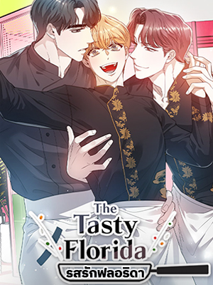 รสรักฟลอริดา The Tasty Florida