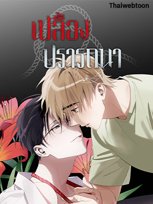 เปลื้องปรารถนา To Become a Sadist