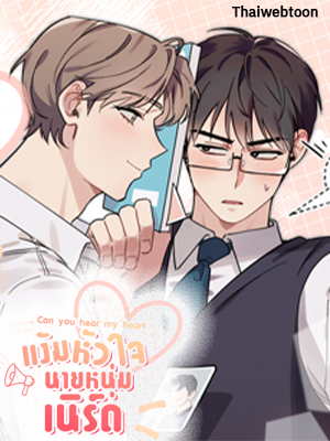 Can you hear my heart แง้มหัวใจนายหนุ่มเนิร์ด