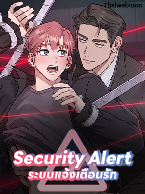 Security Alert ระบบแจ้งเตือนรัก