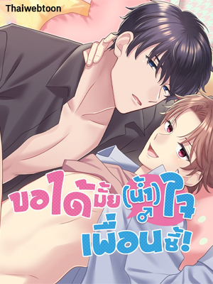 ขอได้มั้ย(น้ำ)ใจเพื่อนซี้! I Suspect You Have a Crush on Me