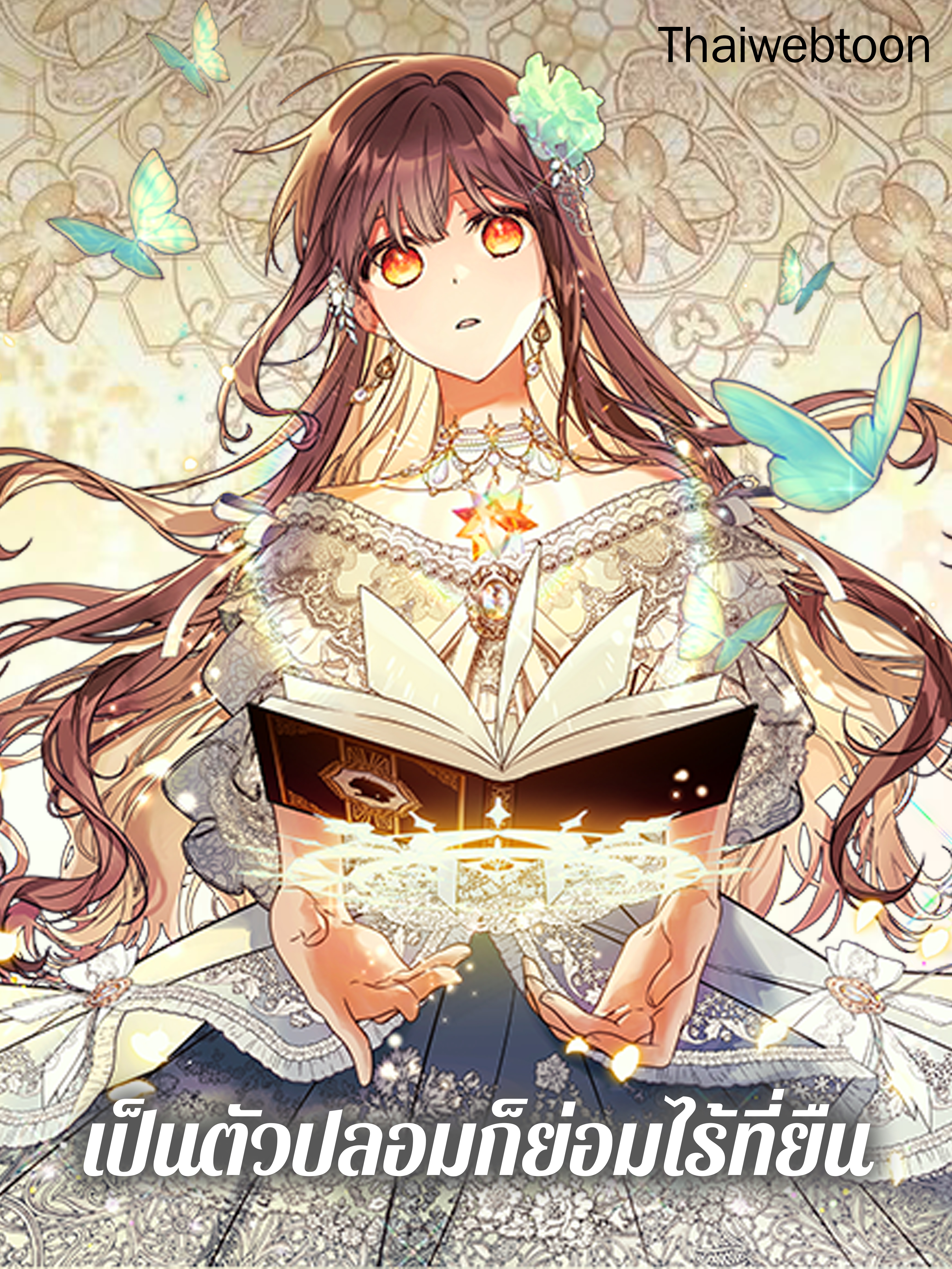 เป็นตัวปลอมก็ย่อมไร้ที่ยืน