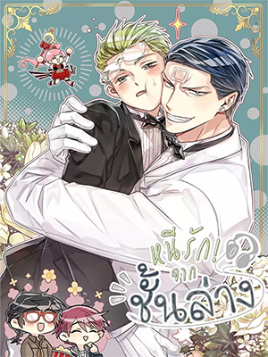 หนีรักจากชั้นล่าง His Enemy Downstairs