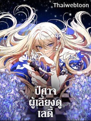 ปีศาจผู้เลี้ยงดูเลดี้ The Devil Raises a Lady