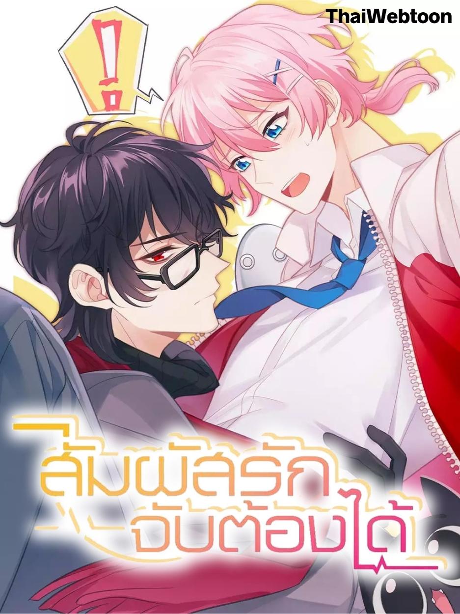 สัมผัสรักจับต้องได้ Unspeakable Contact