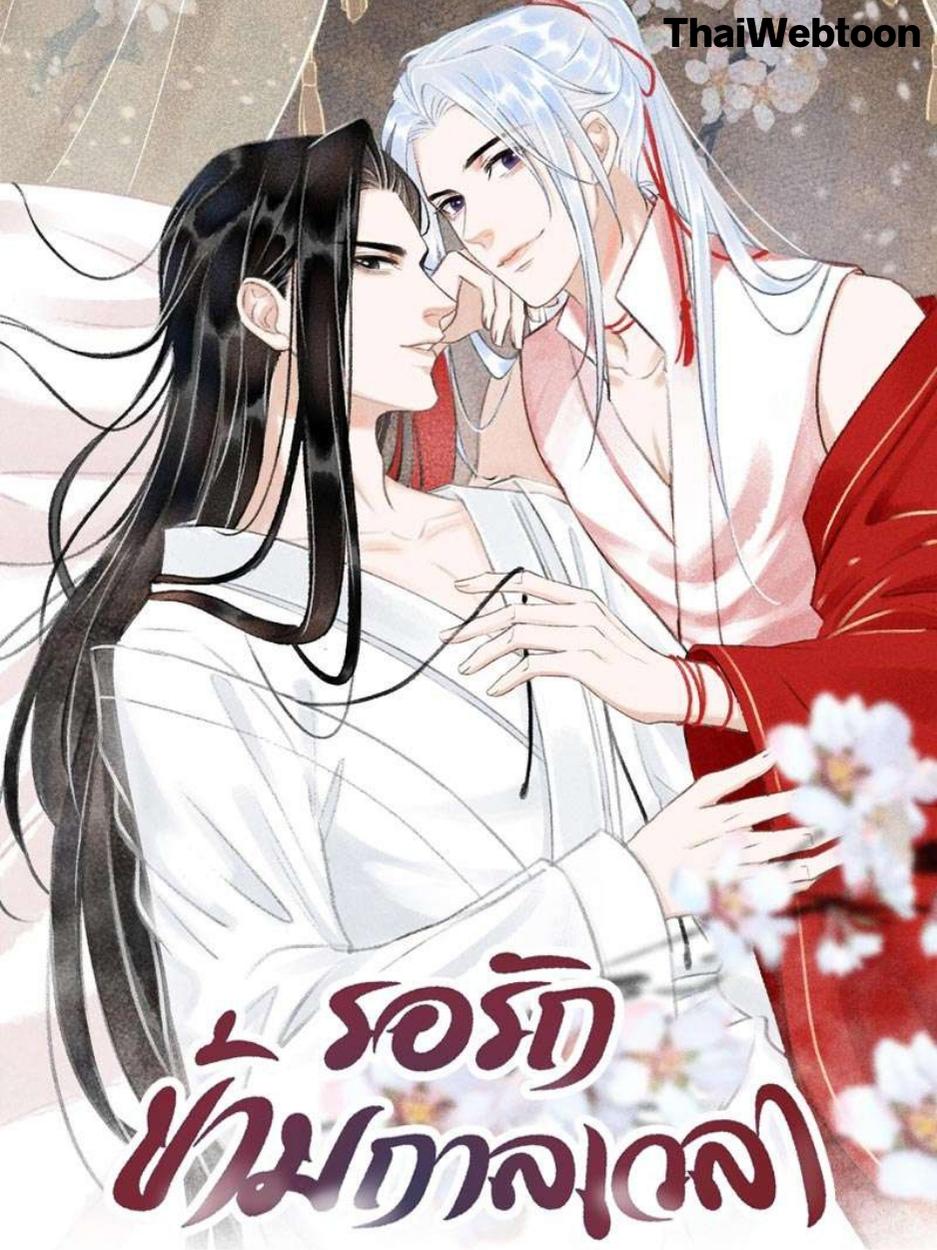 รอรักข้ามกาลเวลา A Toyboy’s Temptation