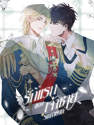 รักแรกของเจ้าชายรัชทายาท The Royal Prince’s First Love