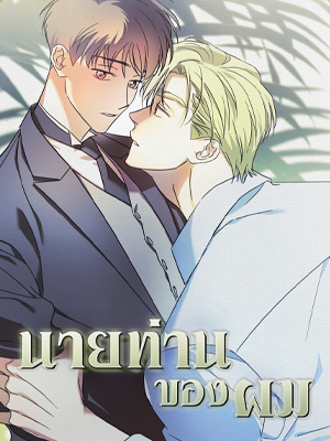 นายท่านของผม My Master