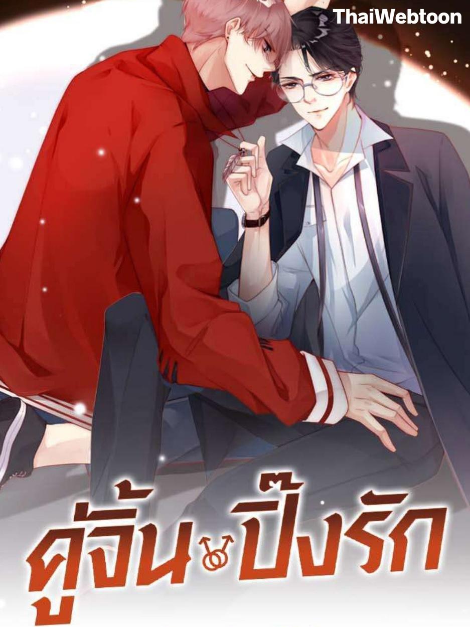 คู่จิ้น ปิ๊งรัก