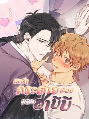 เหล่ากระต่ายน้อยของฮาบีบี Habibi’s Rabbits