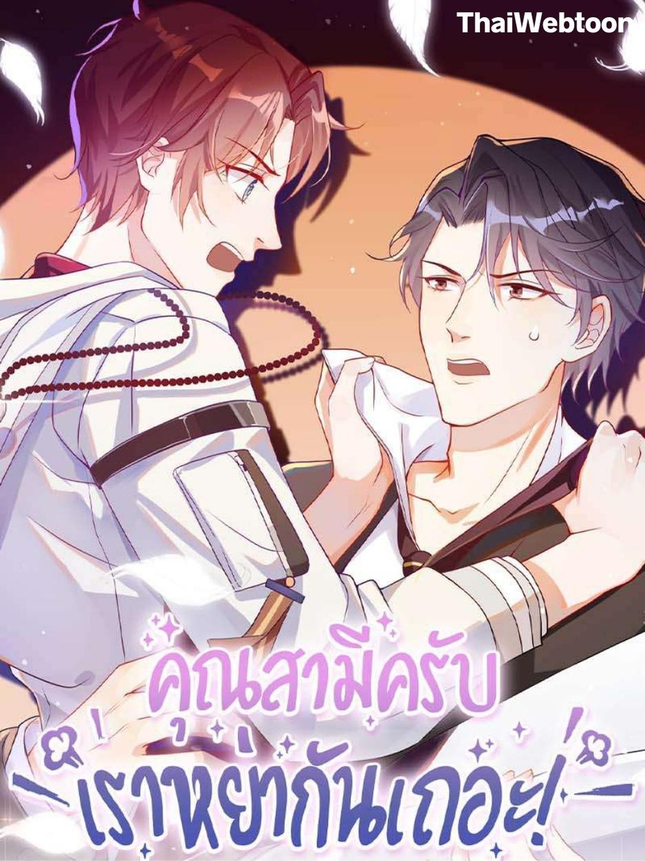 คุณสามีครับ เราหย่ากันเถอะ!