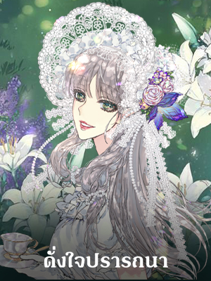 ดั่งใจปรารถนา As Long As You Like It