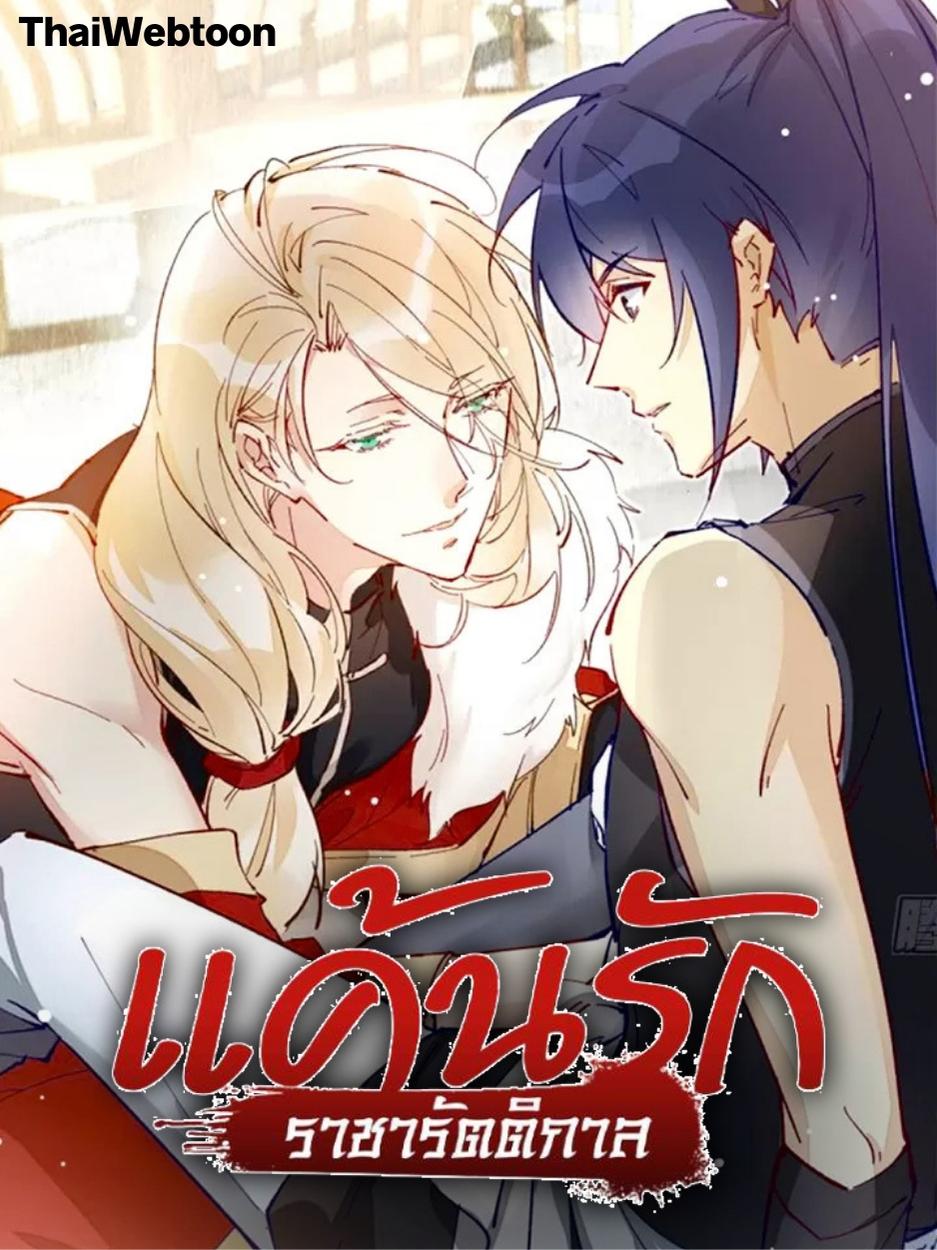 แค้นรักราชารัตติกาล Hold My Master