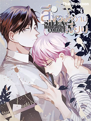 สีของความเงียบ Run Away From My Ex-Boyfriend