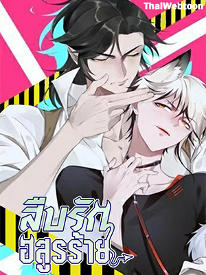 สืบรักอสูรร้าย A Wicked Beast