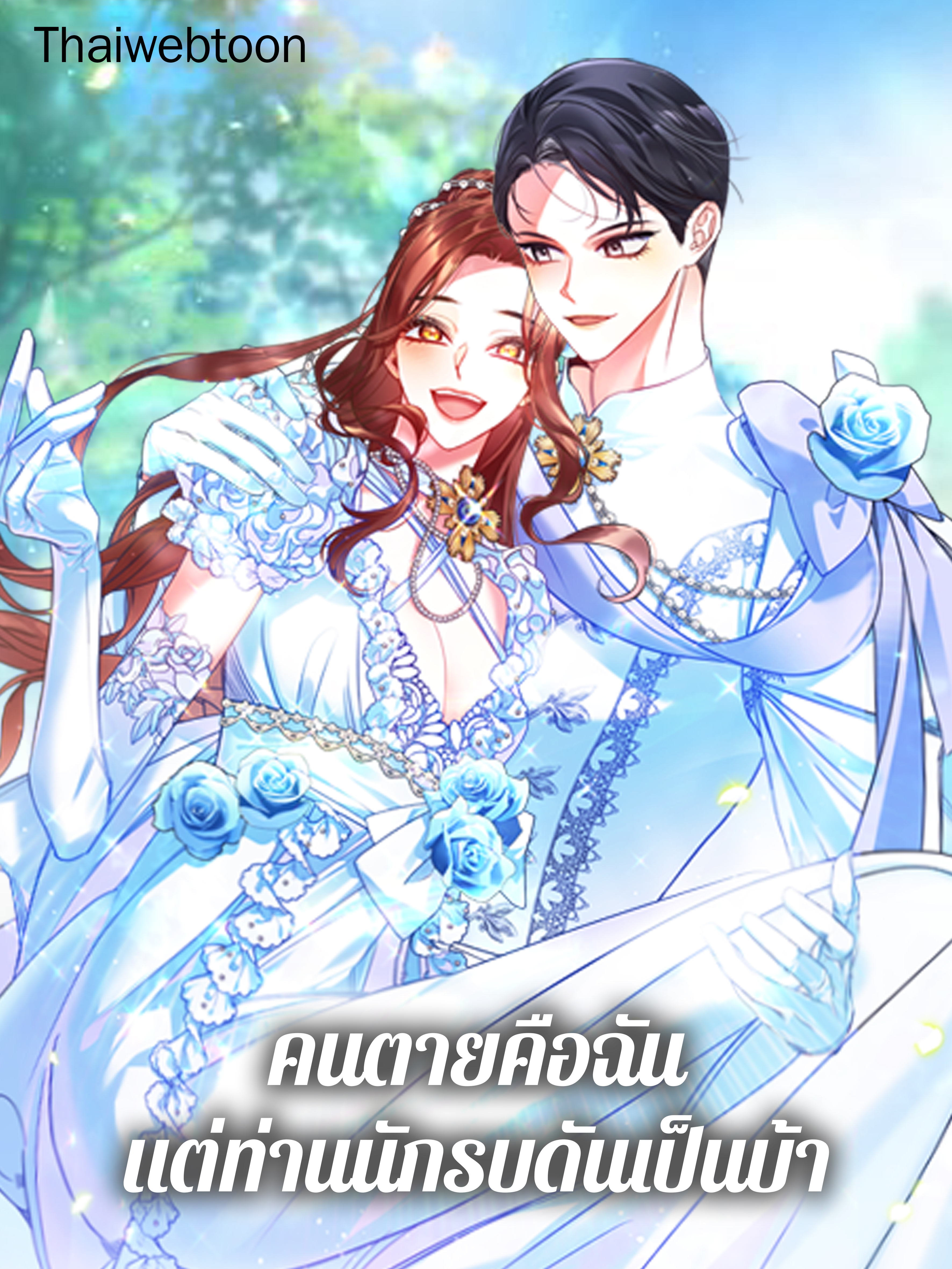 คนตายคือฉัน แต่ท่านนักรบดันเป็นบ้า The Hero Went Crazy Even Though I’m the One Who Died