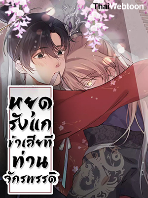 หยุดรังแกข้าเสียที ท่านจักรพรรดิ Chase After You