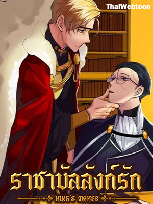 ราชาบัลลังก์รัก-มงกุฎสีกุหลาบ King’s Maker