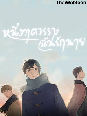 หนึ่งทศวรรษฉันรักนาย 10 Years Where I Loved You the Most