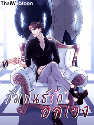 สัมพันธ์รักอลเวง A Nonsense Relationship