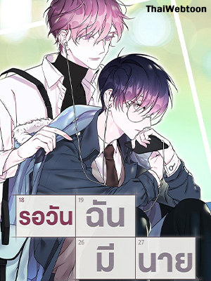 รอวันฉันมีนาย Countdown to Graduation