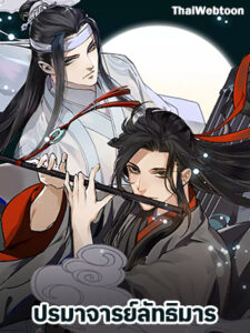 ปรมาจารย์ลัทธิมาร The Grandmaster of Demonic Cultuvation