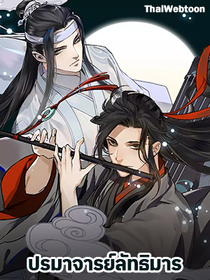 ปรมาจารย์ลัทธิมาร The Grandmaster of Demonic Cultuvation