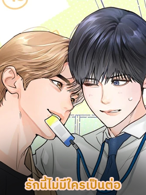 รักนี้ไม่มีใครเป็นต่อ