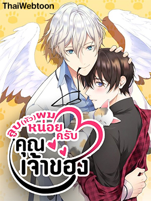 ลูบ(หัว)ผมหน่อยครับ คุณเจ้าของ Affectionately