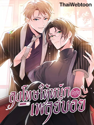 ลงโทษให้หนัก นักรักเพลย์บอย Punish Playboy From Now On