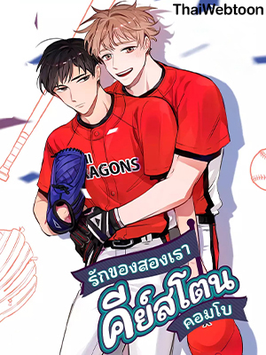 รักของสองเรา คีย์สโตนคอมโบ The Keystone Romantic Combination