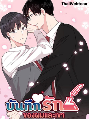 บันทึกรักของผมและเขา Memoirs of Romance