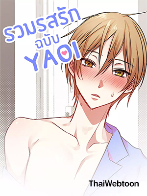 รวมรสรัก ฉบับ Yaoi My BL  Tales