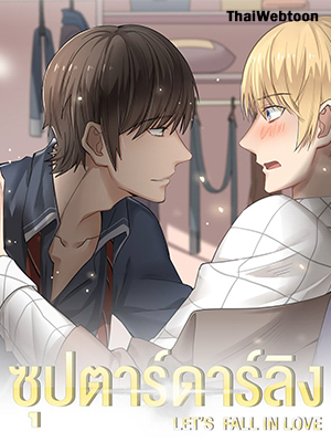 ซุปตาร์ดาร์ลิง Let’s Fall in Love